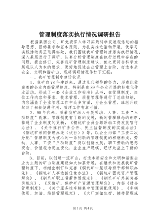 管理规章制度落实执行情况调研报告 (2)