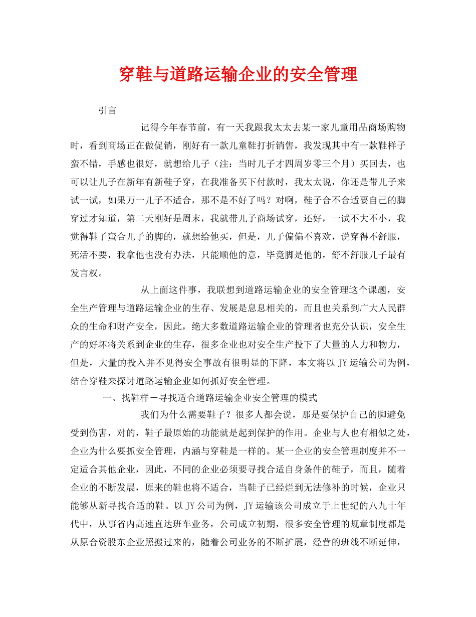 《安全管理》之穿鞋与道路运输企业的安全管理 _第1页