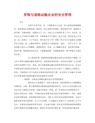 《安全管理》之穿鞋与道路运输企业的安全管理 