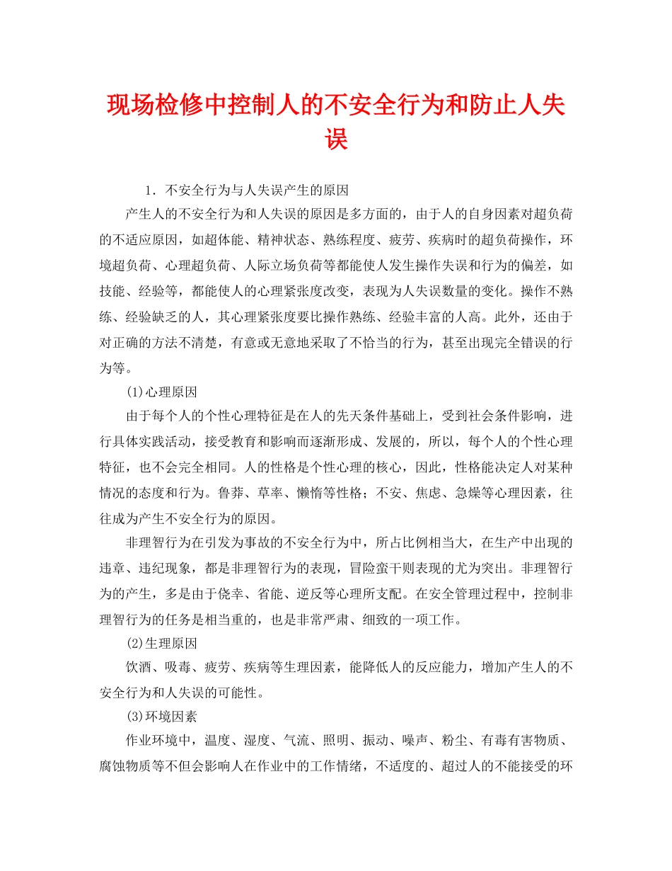 《安全管理》之现场检修中控制人的不安全行为和防止人失误 _第1页