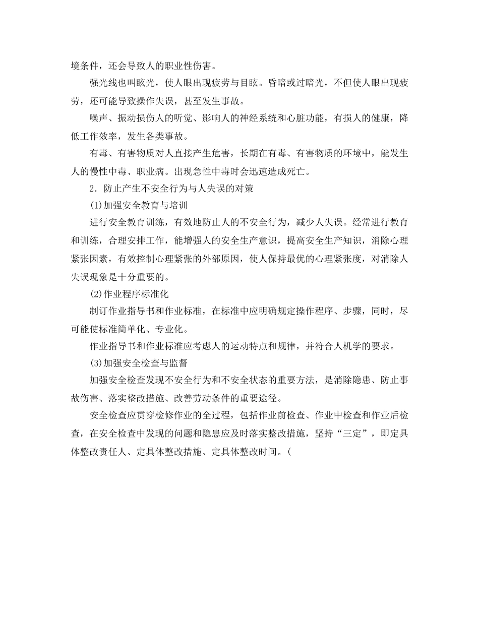 《安全管理》之现场检修中控制人的不安全行为和防止人失误 _第2页