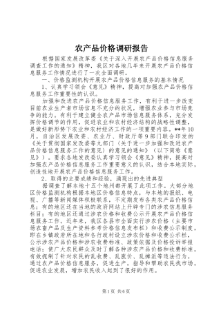 农产品价格调研报告 