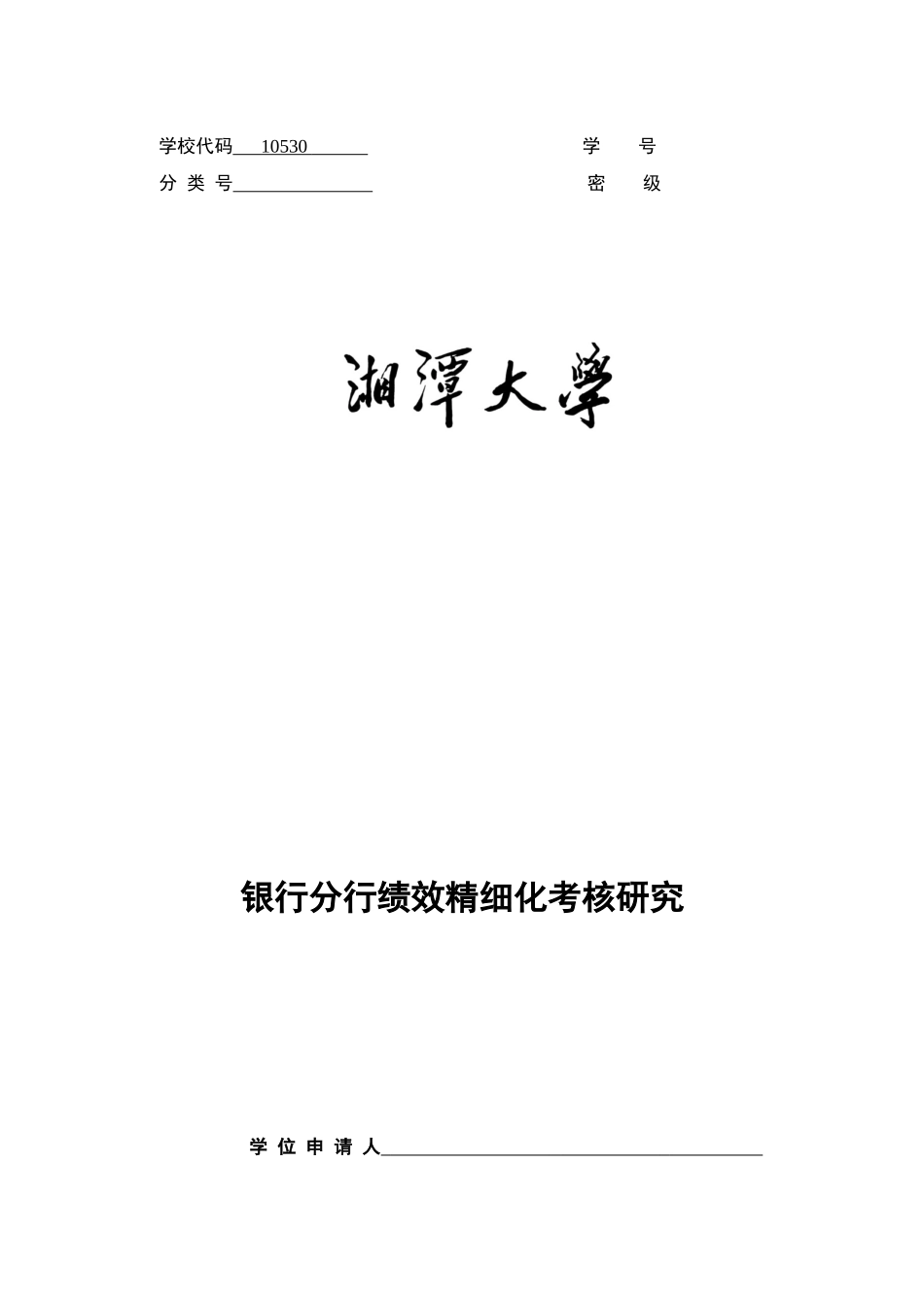 某银行分行绩效考核精细化管理分析_第1页