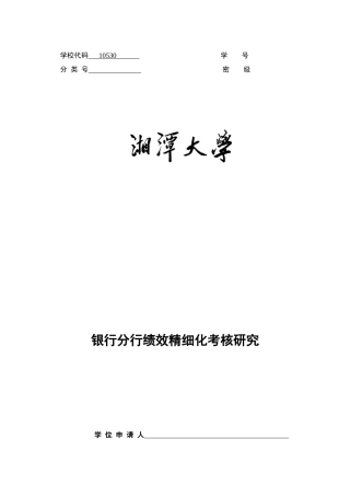 某银行分行绩效考核精细化管理分析