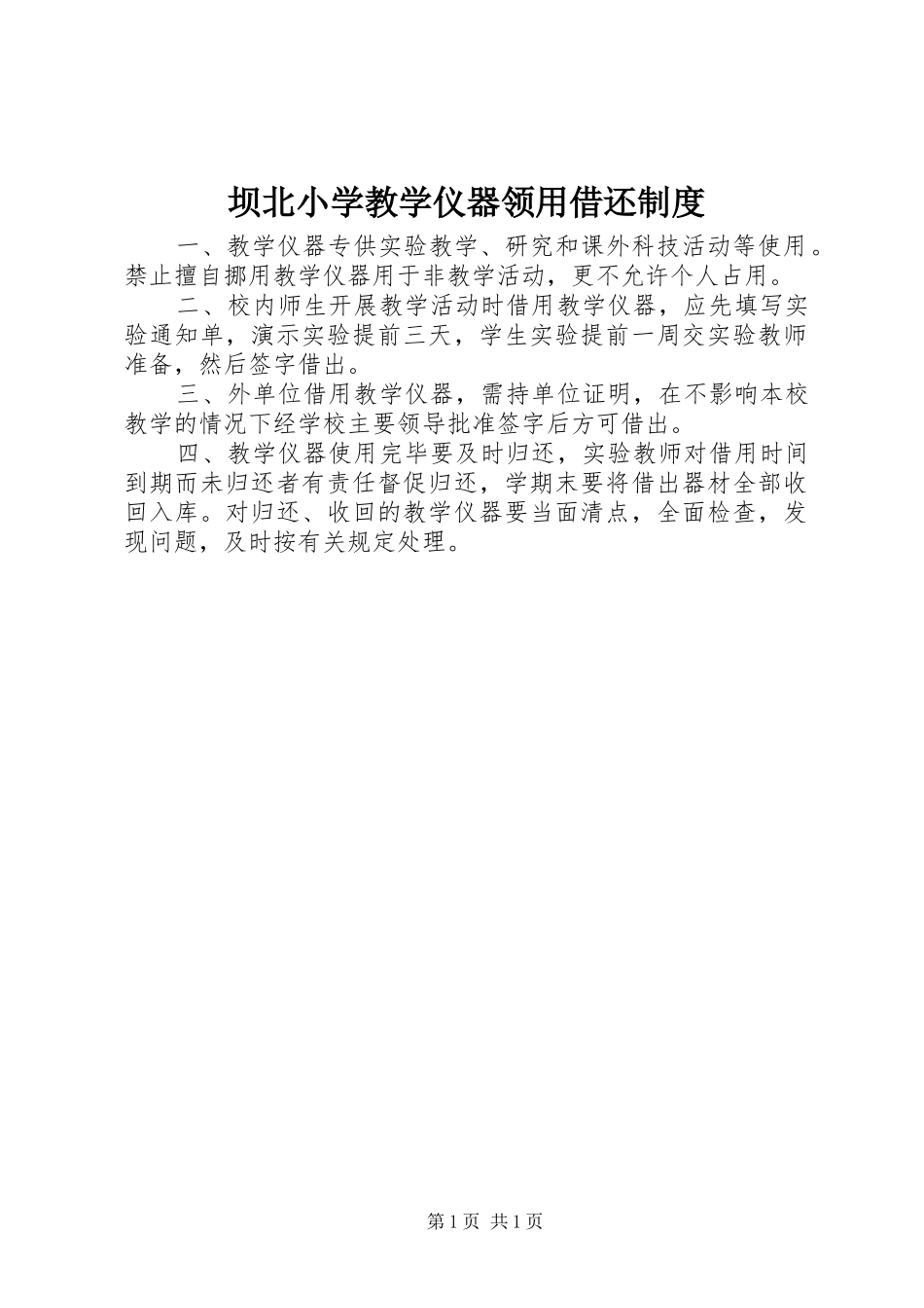 坝北小学教学仪器领用借还规章制度_第1页
