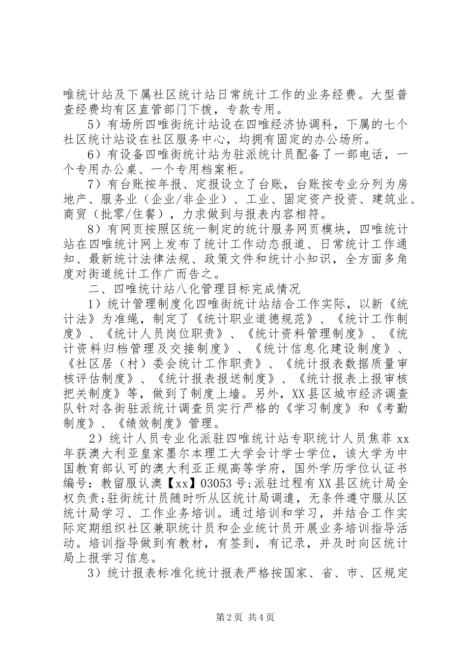 街道统计“双基”建设自查报告 _第2页