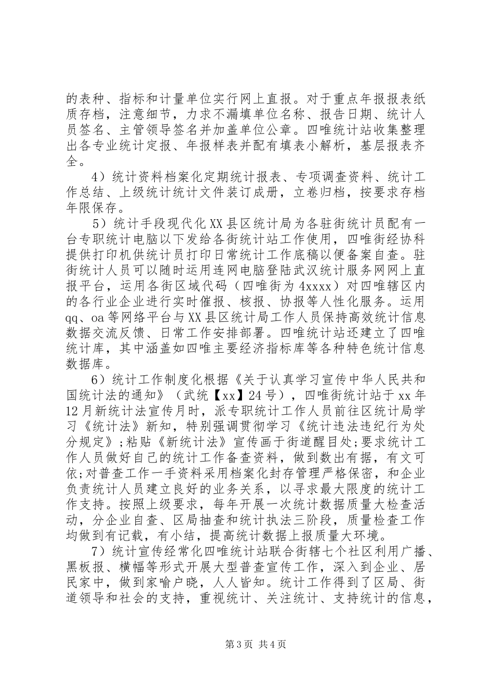 街道统计“双基”建设自查报告 _第3页