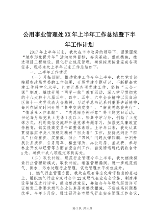 公用事业管理处XX年上半年工作总结暨下半年工作计划