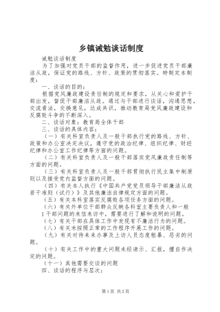 乡镇诫勉谈话规章制度 
