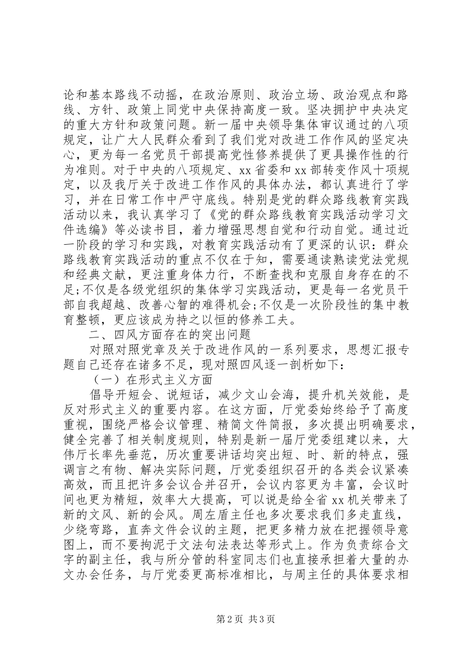 四风问题整治情况回头看自查报告2篇_第2页