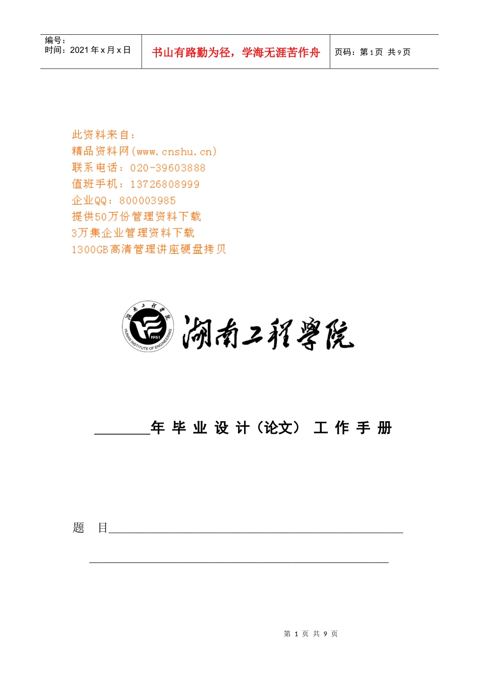 某工程学院毕业设计论文工作手册_第1页