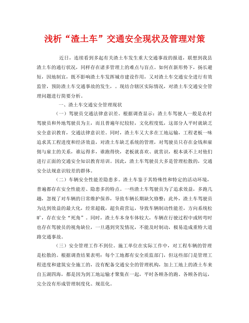 《安全管理》之浅析“渣土车”交通安全现状及管理对策 _第1页