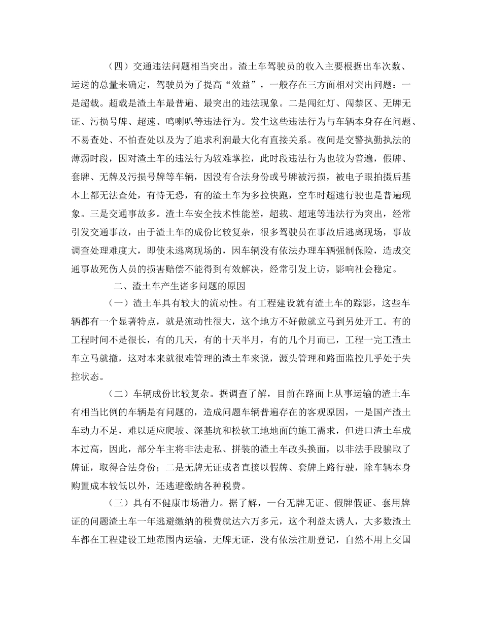 《安全管理》之浅析“渣土车”交通安全现状及管理对策 _第2页
