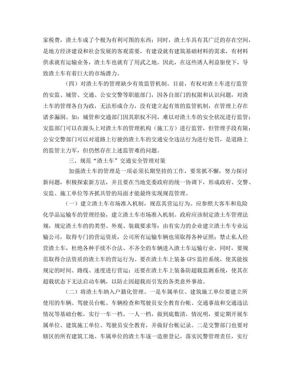 《安全管理》之浅析“渣土车”交通安全现状及管理对策 _第3页