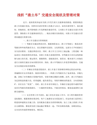 《安全管理》之浅析“渣土车”交通安全现状及管理对策 