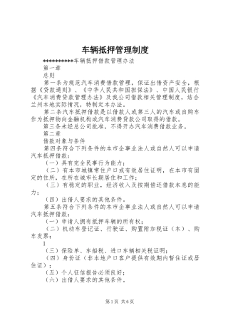 车辆抵押管理规章制度 