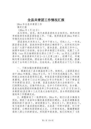 全县共青团工作情况汇报 
