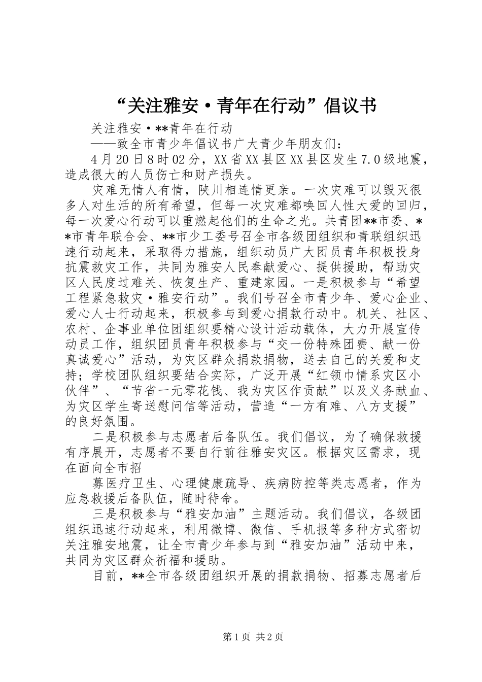 “关注雅安·青年在行动”倡议书范文 (2)_第1页