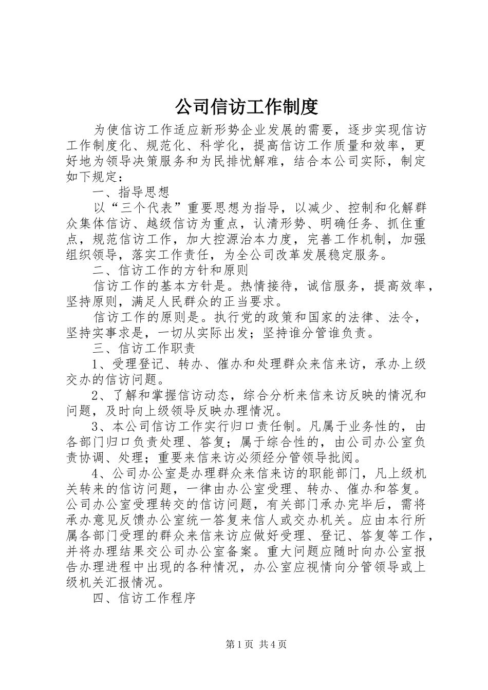 公司信访工作规章制度 _第1页