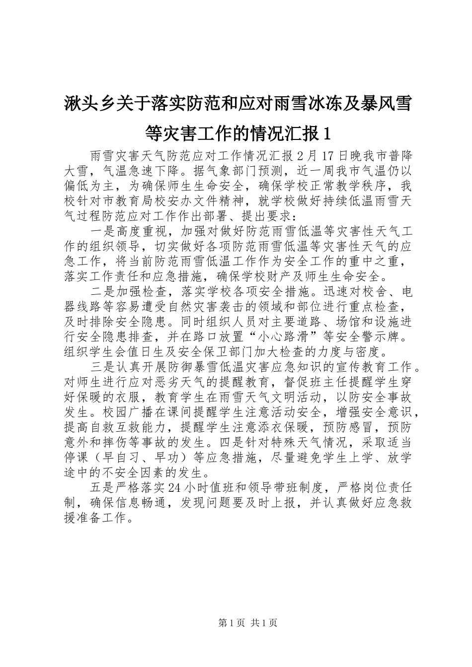 湫头乡关于落实防范和应对雨雪冰冻及暴风雪等灾害工作的情况汇报1 _第1页