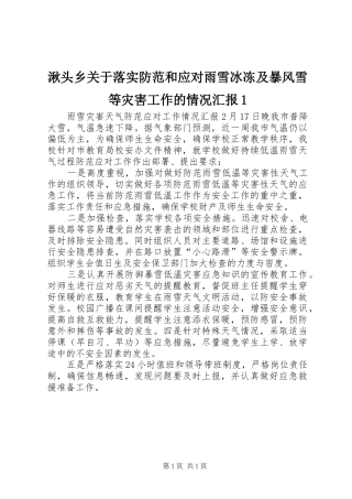 湫头乡关于落实防范和应对雨雪冰冻及暴风雪等灾害工作的情况汇报1 