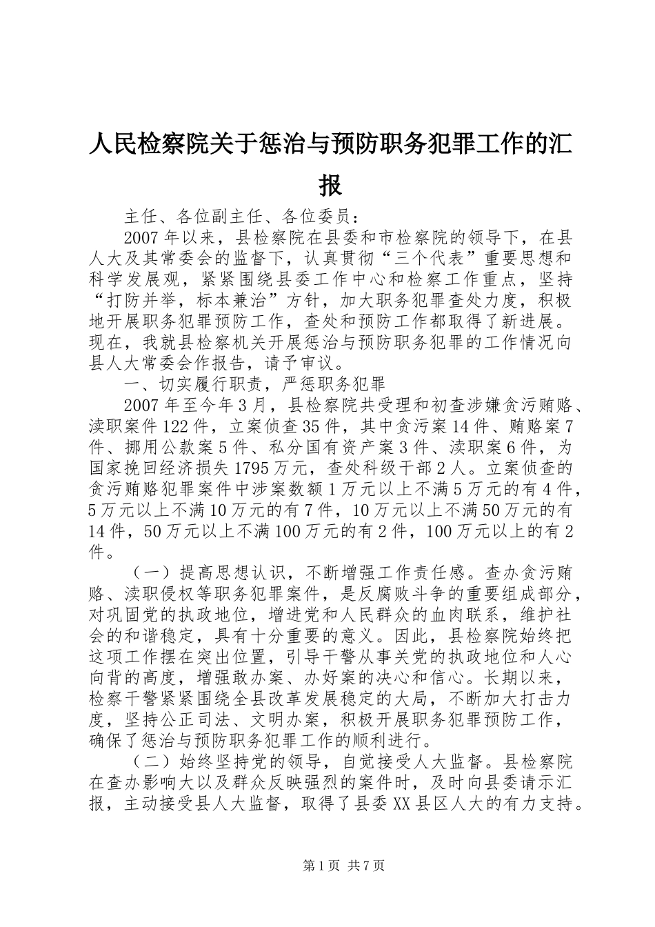 人民检察院关于惩治与预防职务犯罪工作的汇报 _第1页