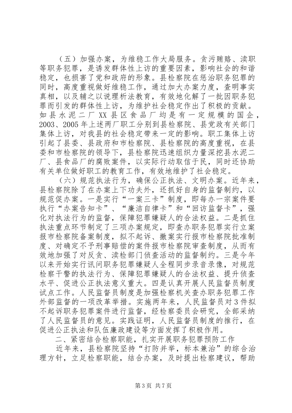 人民检察院关于惩治与预防职务犯罪工作的汇报 _第3页