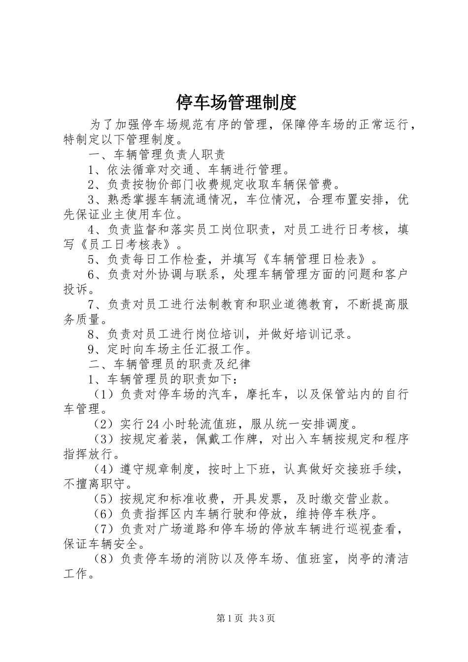 停车场管理规章制度  (2)_第1页