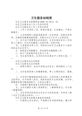 卫生服务站规章制度 