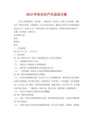 《安全管理文档》之2012年安全生产月活动方案 