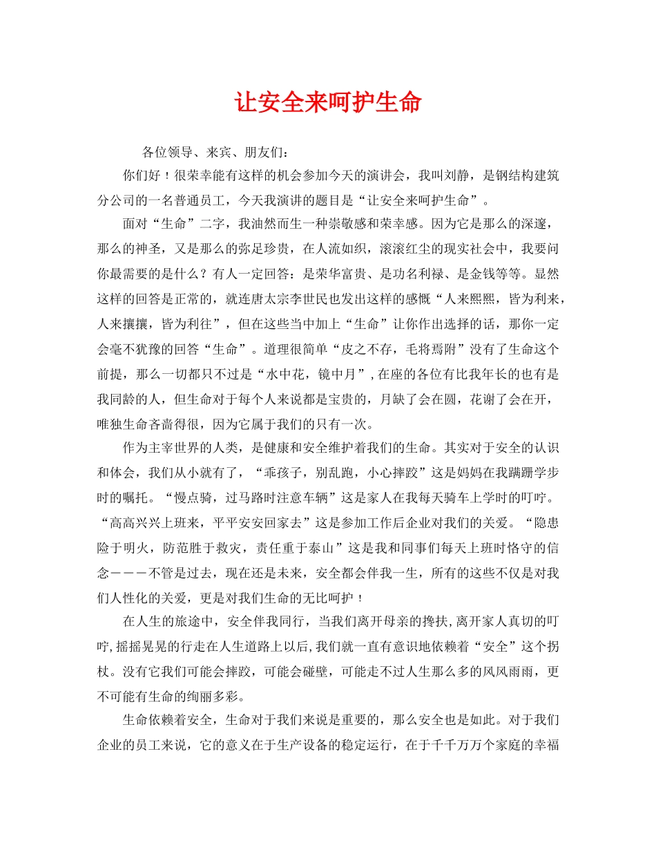 《安全管理文档》之让安全来呵护生命 _第1页