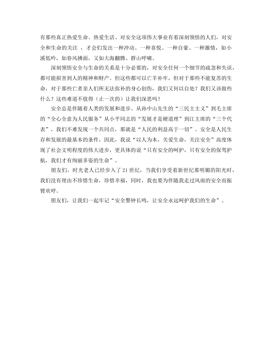 《安全管理文档》之让安全来呵护生命 _第3页