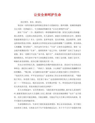 《安全管理文档》之让安全来呵护生命 