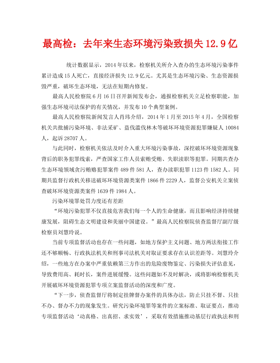 《安全管理环保》之最高检去年来生态环境污染致损失129亿 _第1页