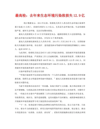 《安全管理环保》之最高检去年来生态环境污染致损失129亿 