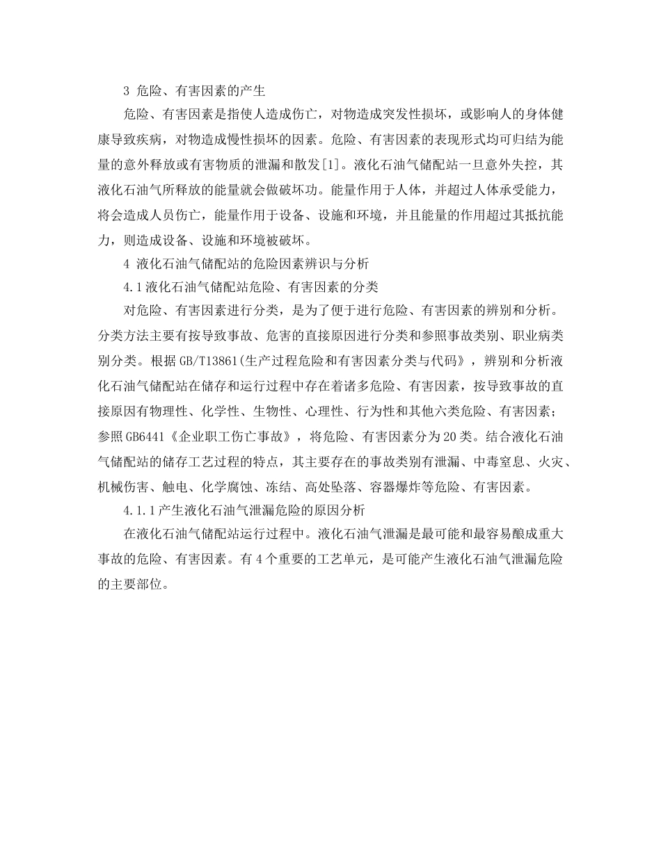 《安全管理》之液化石油气储配站危险有害因素分析与辨识 _第2页