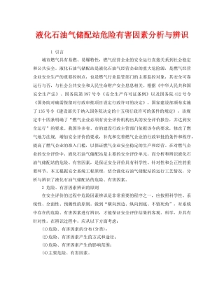 《安全管理》之液化石油气储配站危险有害因素分析与辨识 