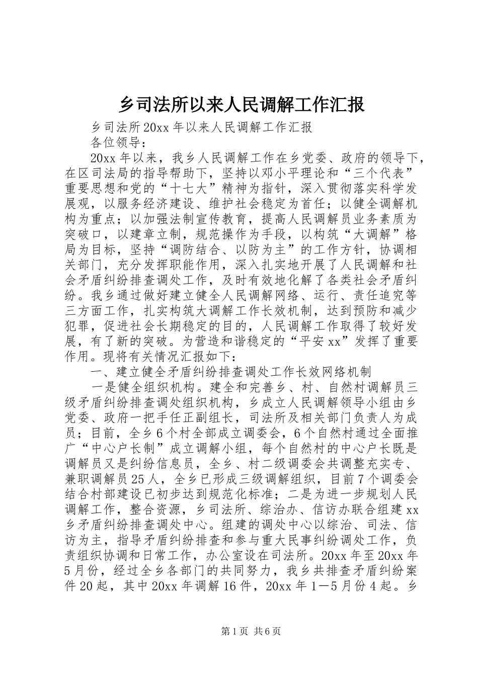 乡司法所以来人民调解工作汇报 _第1页