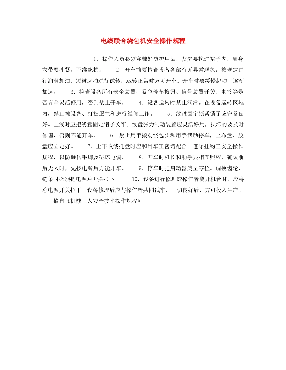 《安全操作规程》之电线联合绕包机安全操作规程 _第1页