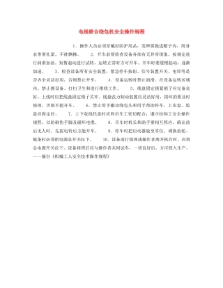 《安全操作规程》之电线联合绕包机安全操作规程 