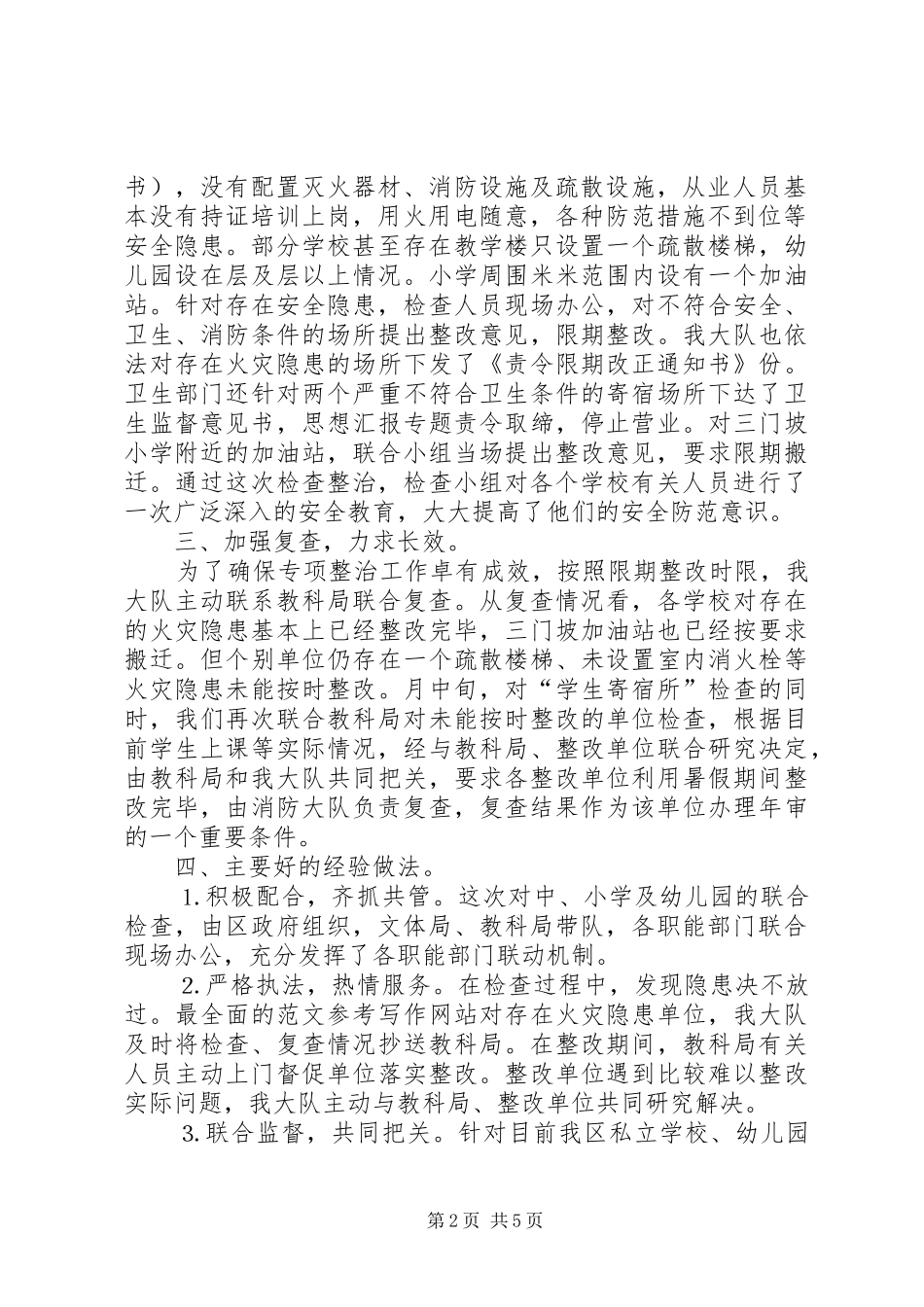 消防安全检查专项整治工作的报告 _第2页