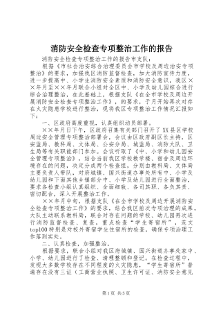 消防安全检查专项整治工作的报告 