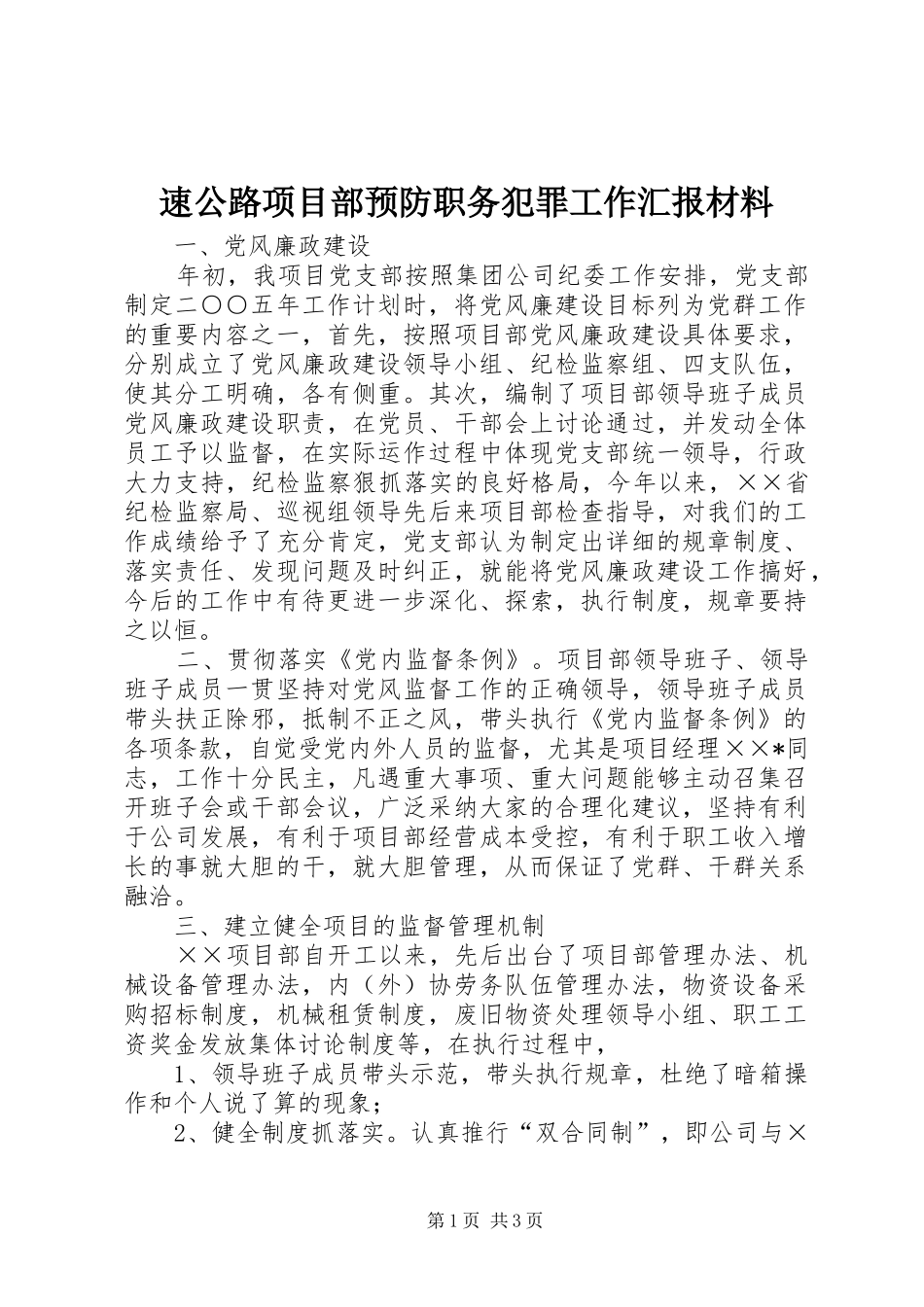 速公路项目部预防职务犯罪工作汇报材料 _第1页