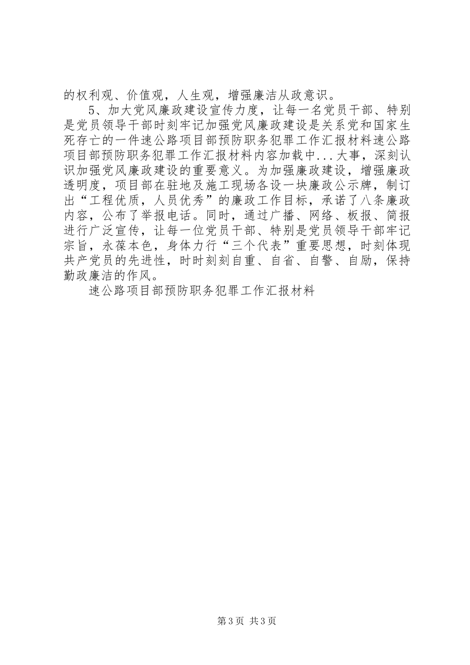 速公路项目部预防职务犯罪工作汇报材料 _第3页