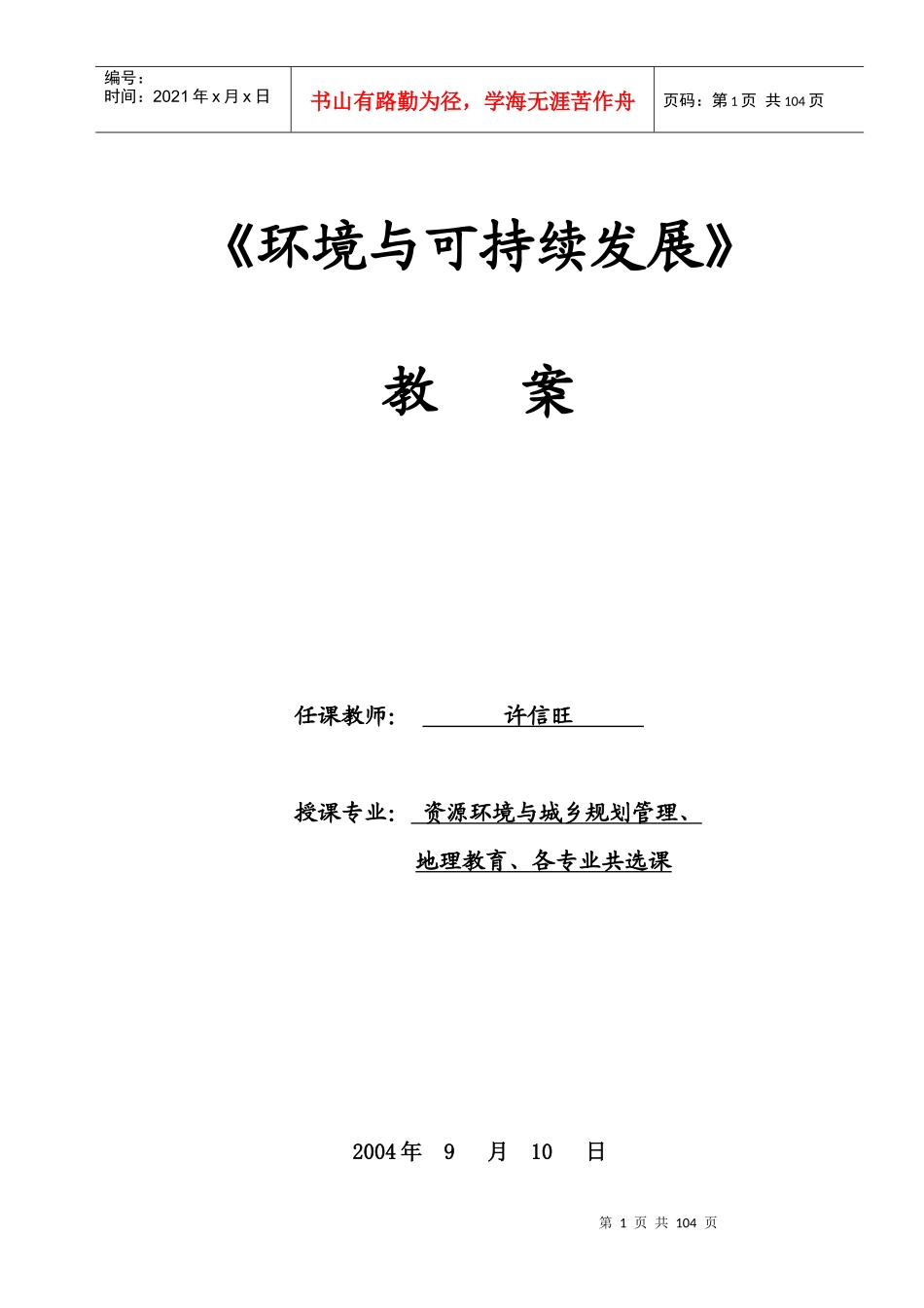 环境与可持续发展-池州学院教务处_第1页