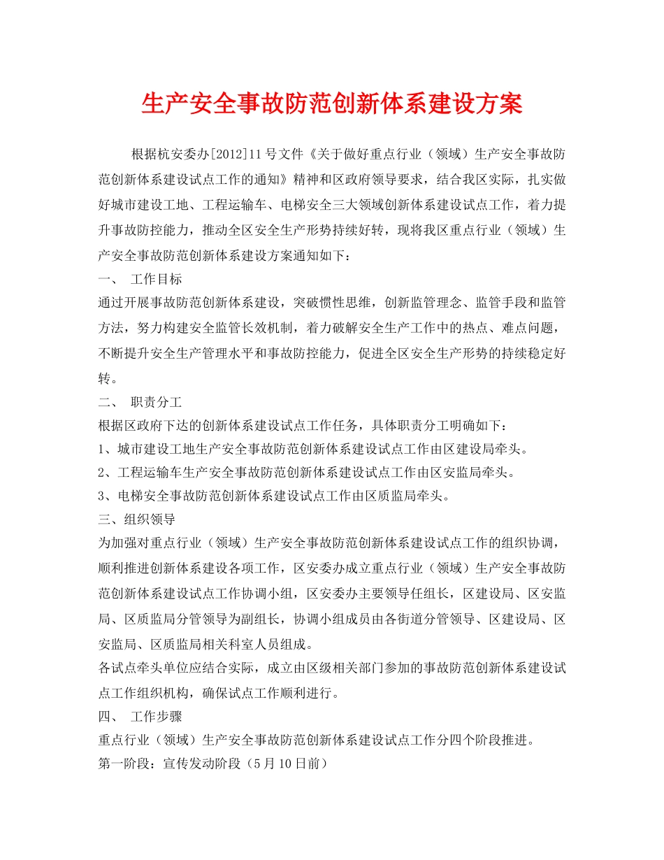 《安全管理文档》之生产安全事故防范创新体系建设方案 _第1页