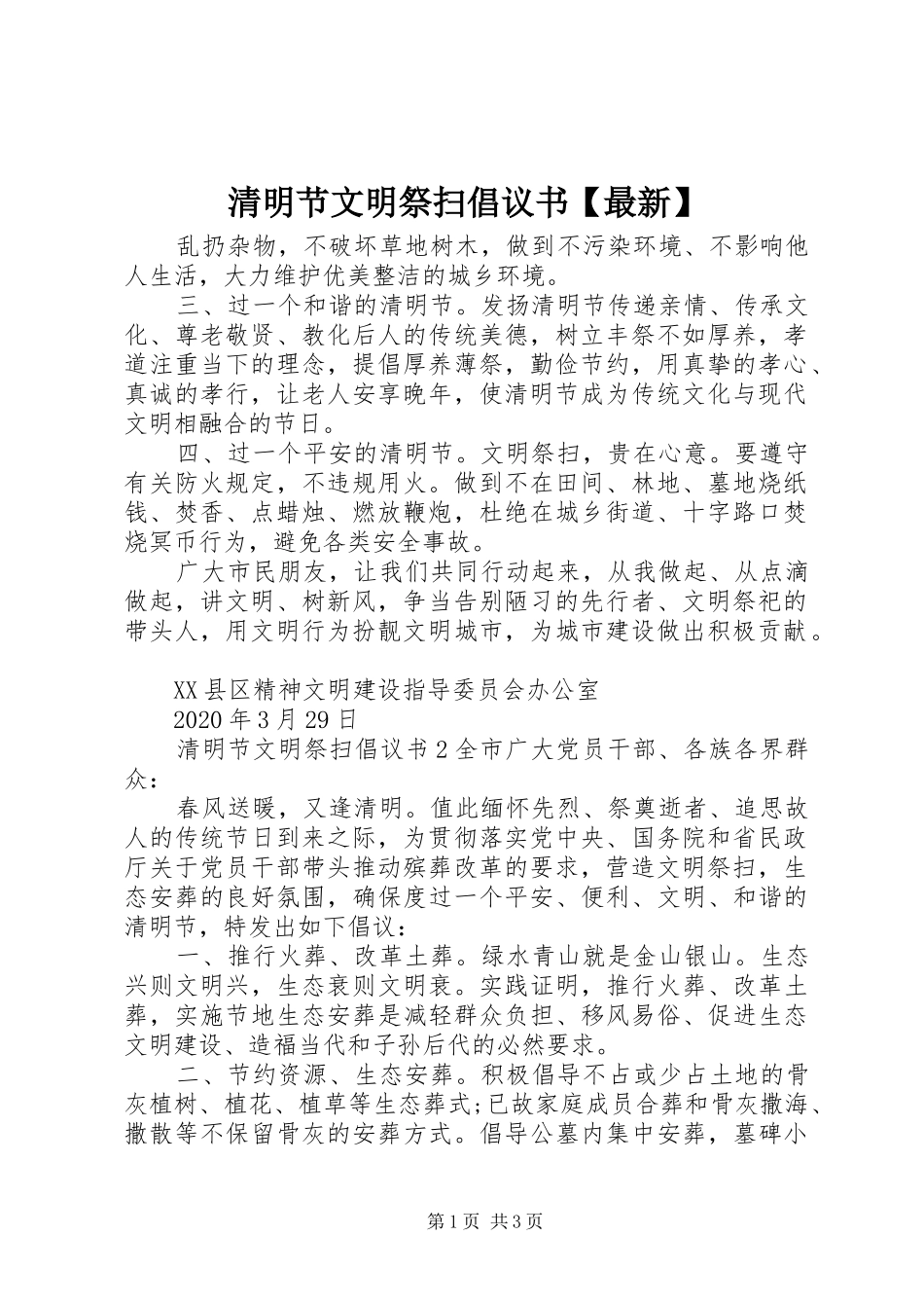 清明节文明祭扫倡议书范文【最新】_第1页