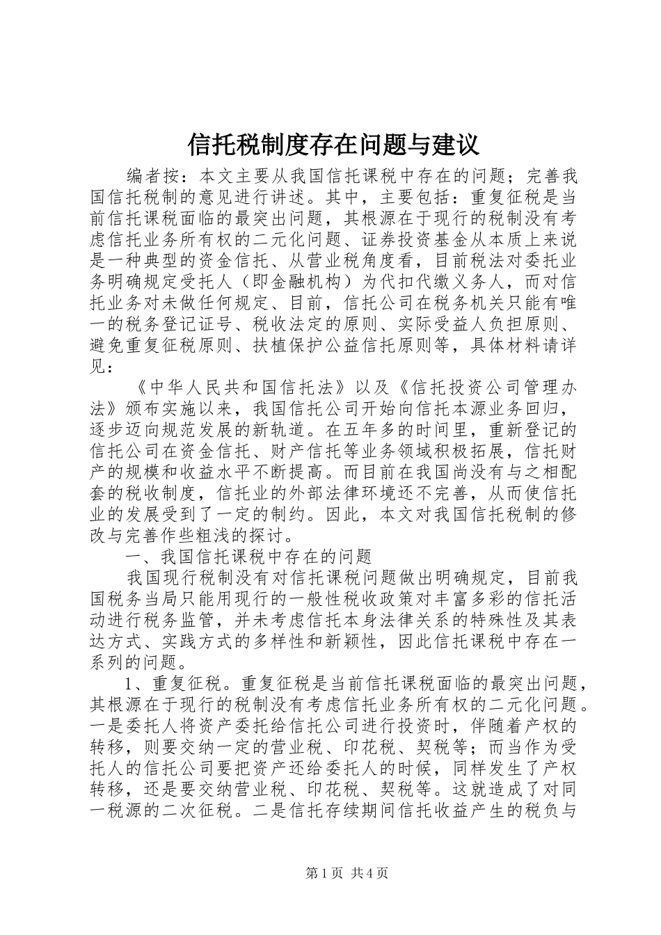 信托税规章制度存在问题与建议_第1页
