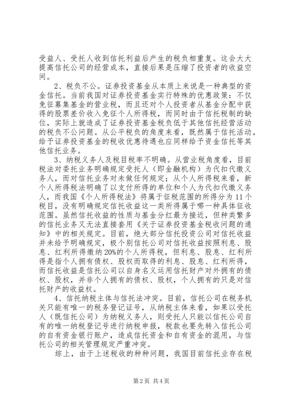 信托税规章制度存在问题与建议_第2页