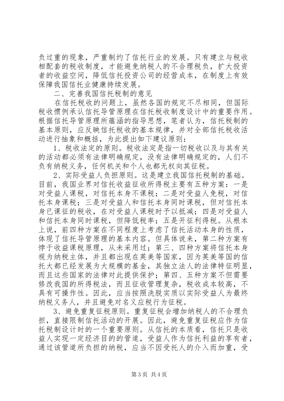 信托税规章制度存在问题与建议_第3页